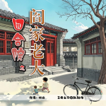 穿越四合院之閆家老大