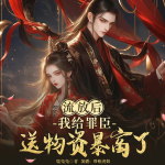 流放后，我給罪臣送物資暴富了