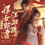沐無(wú)塵世：悍女顛覆江湖路