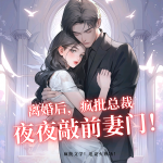 離婚后，瘋批總裁夜夜敲前妻房門