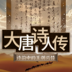 大唐诗人传：诗韵中的王朝兴替丨文人墨客