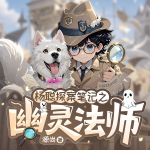 杨聪探案笔记之幽灵法师|侦探推理|冒险|睡前|福尔摩斯