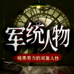 走进民国“暗黑势力”：军统人物的双面人生
