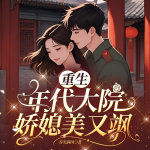 重生年代大院嬌媳美又颯|重生逆襲|金手指|年代甜寵