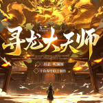 尋龍大天師|風(fēng)水秘術(shù)|恐怖懸疑|男頻|精品多人有聲劇