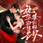 新婚后，被禁欲陸總撩得腿軟|多CP|超多人有聲劇|霸總VS黑老大