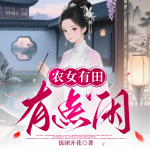農(nóng)女有田有點閑|穿越|種田經(jīng)商|多播