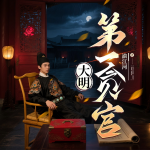 大明第一貪官|(zhì)穿越|斗智斗勇|精品多播