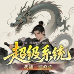 超級(jí)系統(tǒng)我能一鍵修煉|金手指|多人劇|玄幻爽文|無(wú)敵男主|系統(tǒng)佬