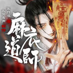 麻衣道師|民俗靈異|風(fēng)水怪談|道士捉鬼