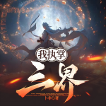 我執(zhí)掌三界丨懸疑丨靈異