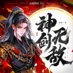 神劍無敵|我命由我不由天|江湖恩怨神秘力量|多人有聲劇|無后宮
