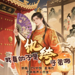 我真不是紈绔子弟?。┰街厣Γ芸諝v史