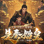 大秦：不裝了，你爹我是秦始皇|穿越爽文|爆笑|多播