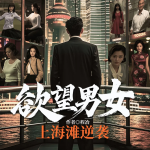 欲望男女：上海滩逆袭|草根逆袭|沪漂生活实录