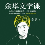 余华文学课：九岁的委屈和九十岁的委屈|大师阅读指南