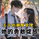 王子的靜默摯愛：她的勇敢綻放