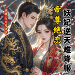 帝尊絕戀：妖妃逆天難降服