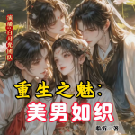 重生之魅，美男如織