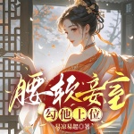 腰軟妾室，勾他上位|穿書|宅斗宮斗|醫(yī)妃|女主人間清醒