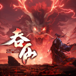 吞仙|玄幻修仙|熱血爽文|吞噬|多人有聲劇