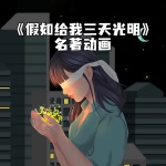 《假如给我三天光明》名著动画原声