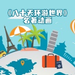 《八十天环游世界》名著动画原声
