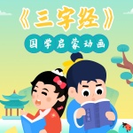《三字经》国学启蒙动画原声