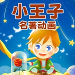 《小王子》名著动画原声