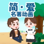 《简爱》名著动画原声