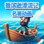 《鲁滨逊漂流记》名著动画原声