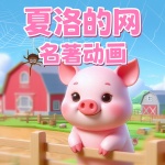 《夏洛的网》名著动画原声
