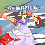《爱丽丝梦游仙境》动画原声