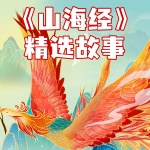 第5节：精卫填海