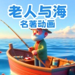 《老人与海》名著动画原声