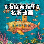 《封神演义》神话故事儿童版