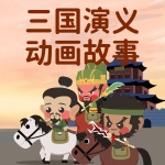 三国演义动画故事原声