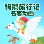 《骑鹅旅行记》名著动画原声