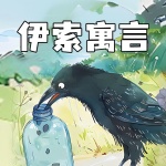 伊索寓言