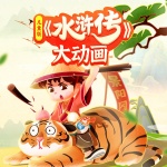 儿童版《水浒传》动画原声