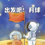 出发吧！月球