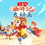 儿童版《西游记》动画原声