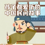 孩子都爱听的中国民间故事