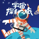 宇宙探秘之旅