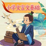 小学文言文基础