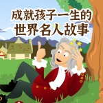 成就孩子一生的世界名人故事