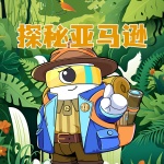 探秘亚马逊