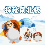 探秘南北极