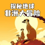 探秘地球：非洲大冒险