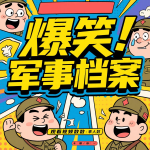 爆笑二战军事档案